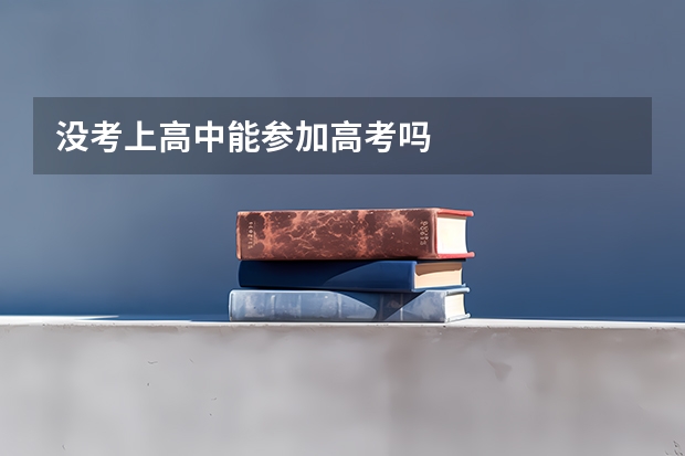 没考上高中能参加高考吗