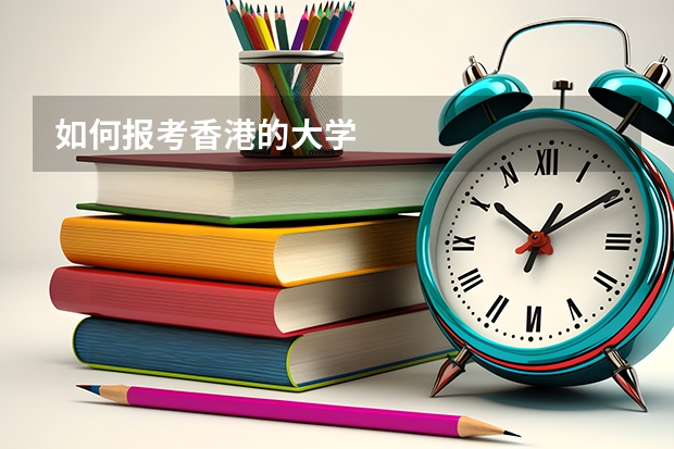 如何报考香港的大学