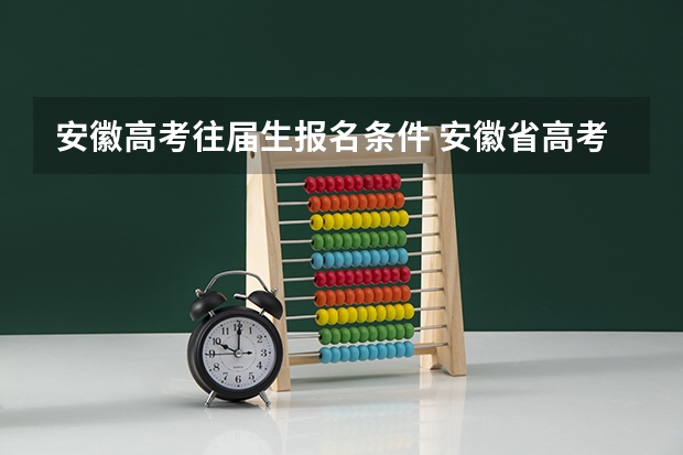 安徽高考往届生报名条件 安徽省高考报名条件