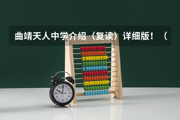 曲靖天人中学介绍（复读）详细版！（曲靖天人中学收费标准）