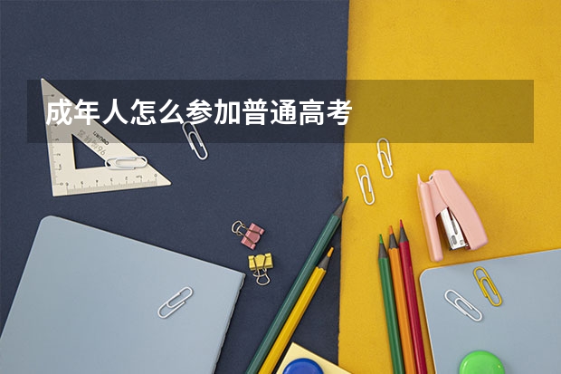 成年人怎么参加普通高考