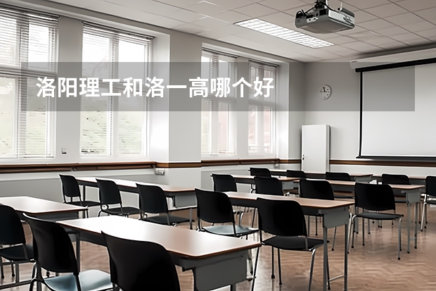 洛阳理工和洛一高哪个好