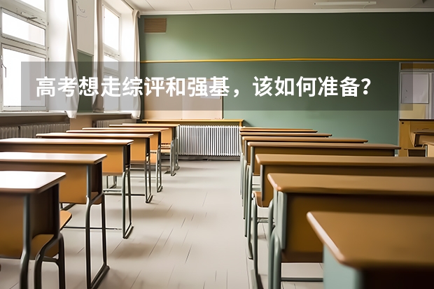 高考想走综评和强基，该如何准备？