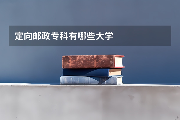 定向邮政专科有哪些大学