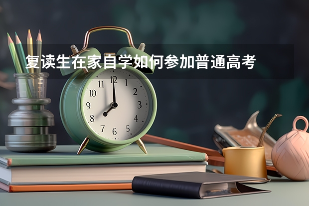 复读生在家自学如何参加普通高考