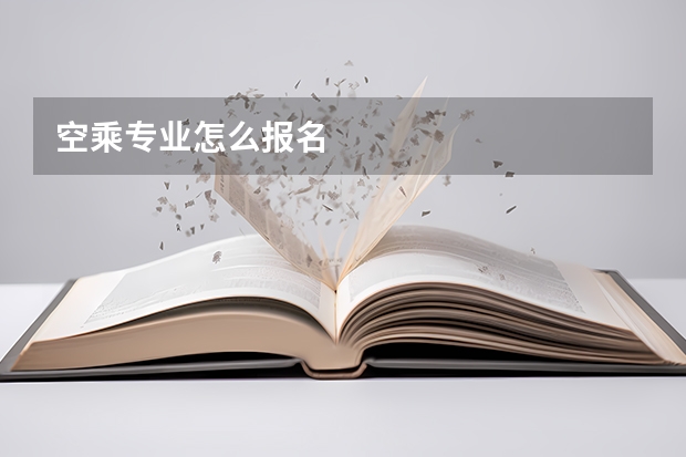 空乘专业怎么报名