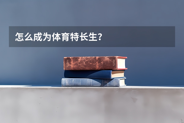 怎么成为体育特长生？