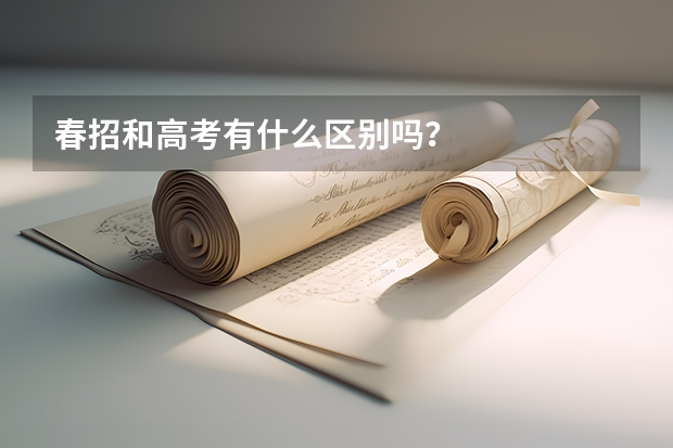春招和高考有什么区别吗？
