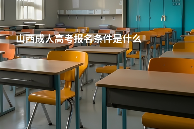 山西成人高考报名条件是什么