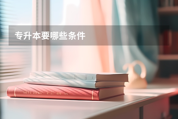 专升本要哪些条件