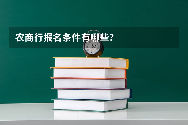 农商行报名条件有哪些?