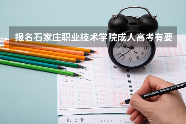 报名石家庄职业技术学院成人高考有要求吗？