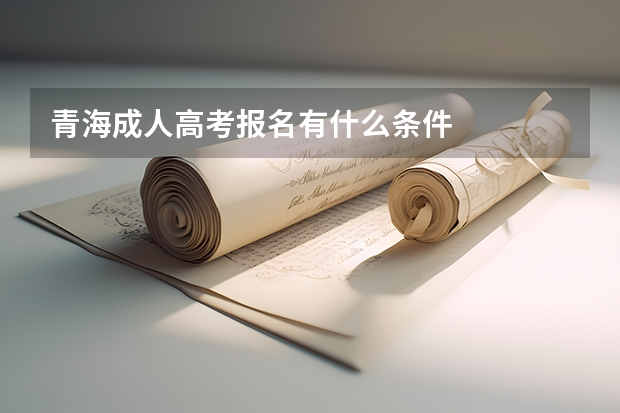 青海成人高考报名有什么条件