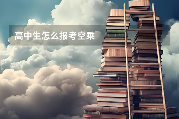高中生怎么报考空乘
