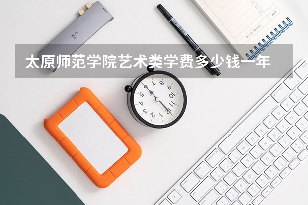 太原师范学院艺术类学费多少钱一年