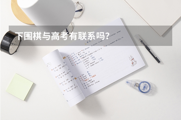 下围棋与高考有联系吗？