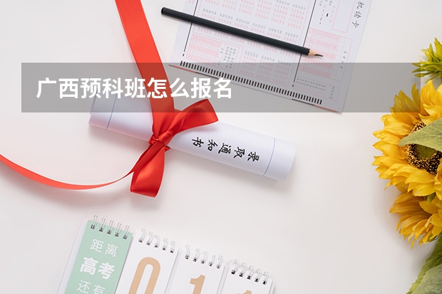 广西预科班怎么报名