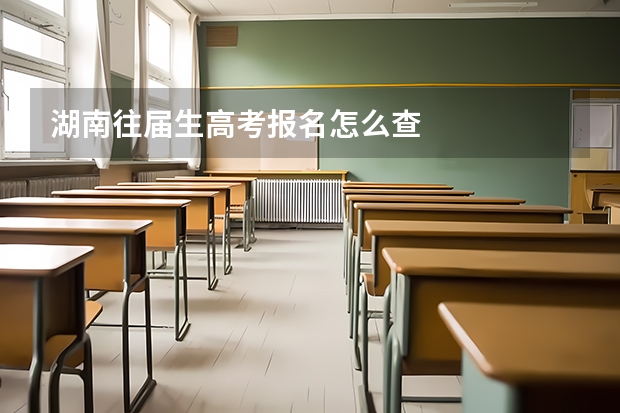 湖南往届生高考报名怎么查