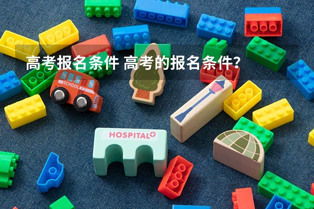 高考报名条件 高考的报名条件？