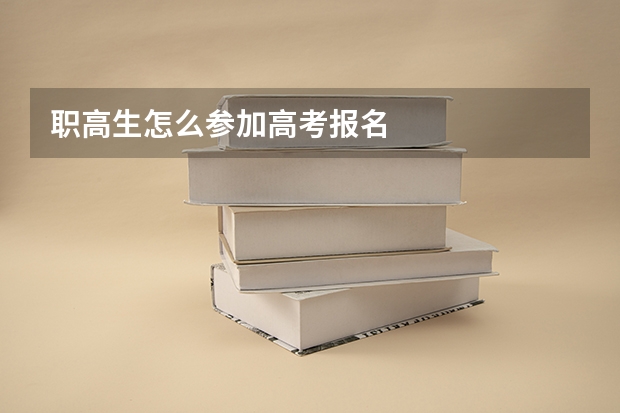 职高生怎么参加高考报名
