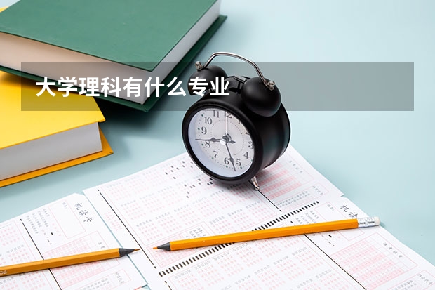大学理科有什么专业