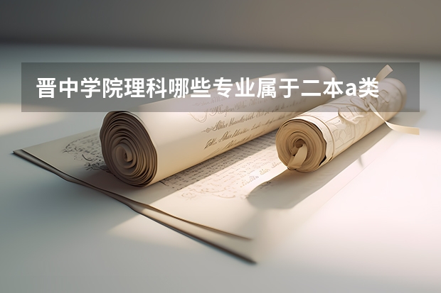 晋中学院理科哪些专业属于二本a类