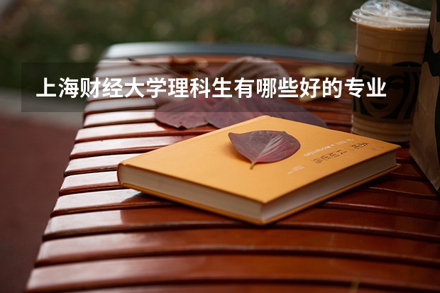 上海财经大学理科生有哪些好的专业