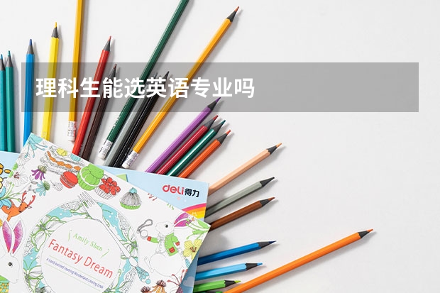 理科生能选英语专业吗