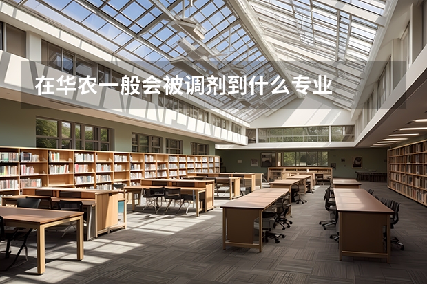 在华农一般会被调剂到什么专业