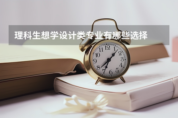 理科生想学设计类专业有哪些选择