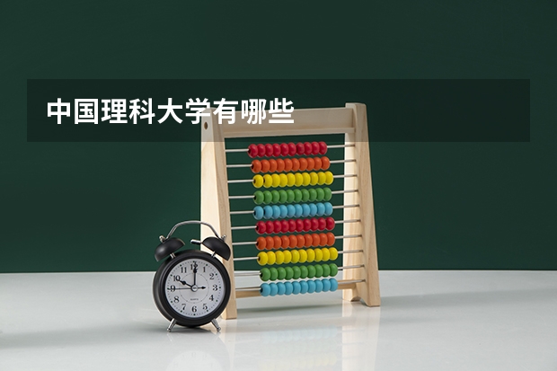 中国理科大学有哪些