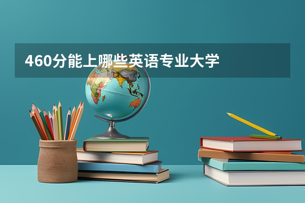 460分能上哪些英语专业大学