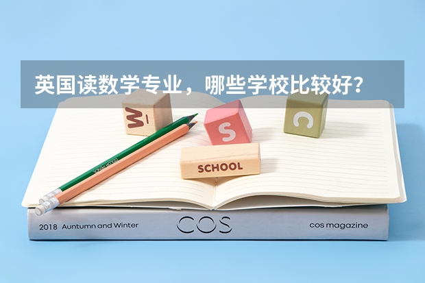 英国读数学专业,哪些学校比较好?
