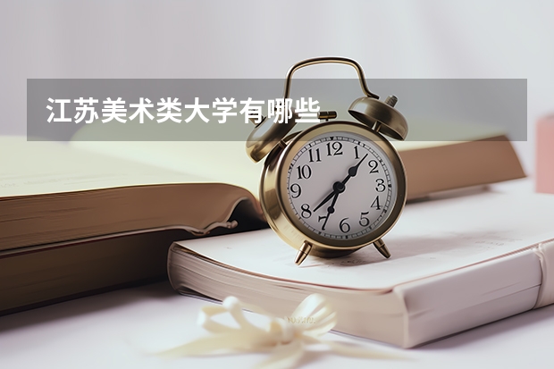 江苏美术类大学有哪些