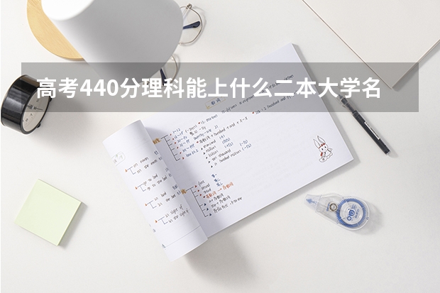高考440分理科能上什么二本大学名单