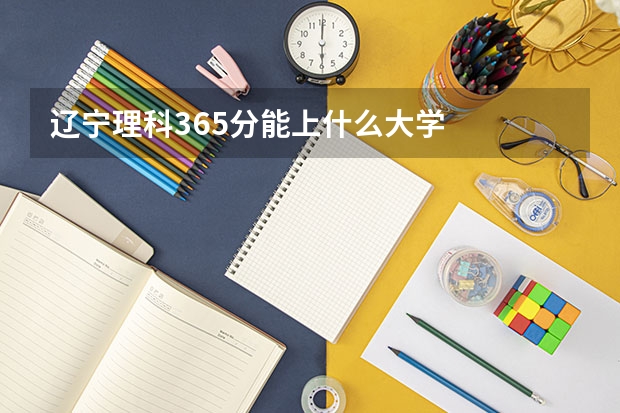 辽宁理科365分能上什么大学