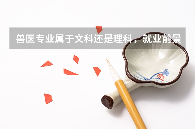兽医专业属于文科还是理科，就业前景怎么样