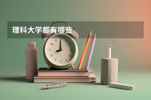 理科大学都有哪些