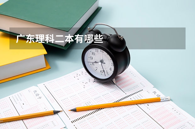 广东理科二本有哪些