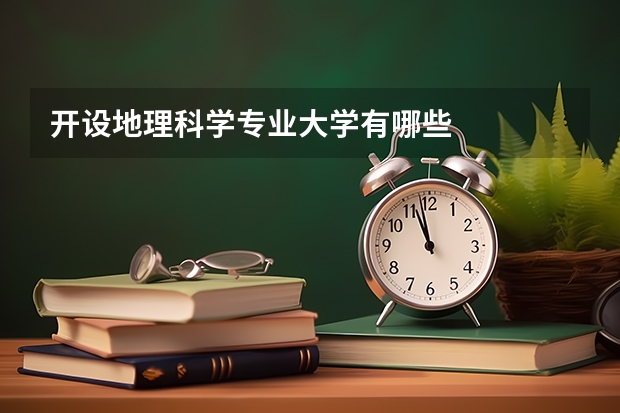 开设地理科学专业大学有哪些