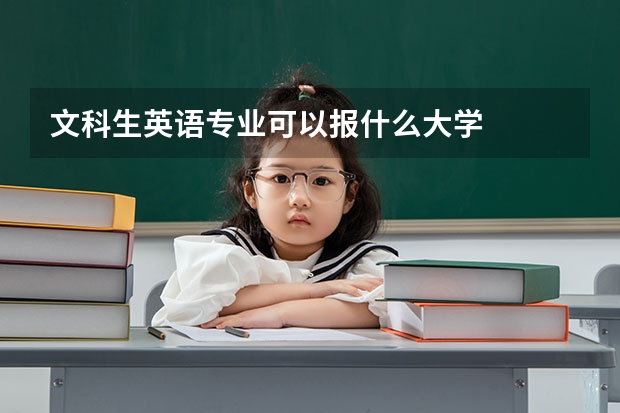 文科生英语专业可以报什么大学