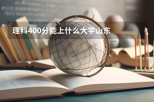 理科400分能上什么大学山东