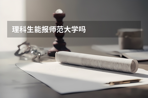 理科生能报师范大学吗