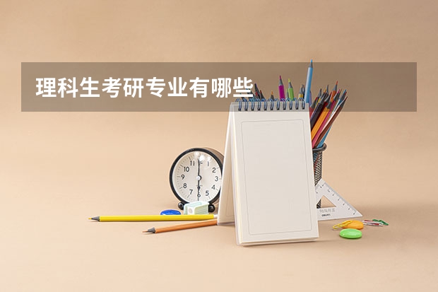 理科生考研专业有哪些