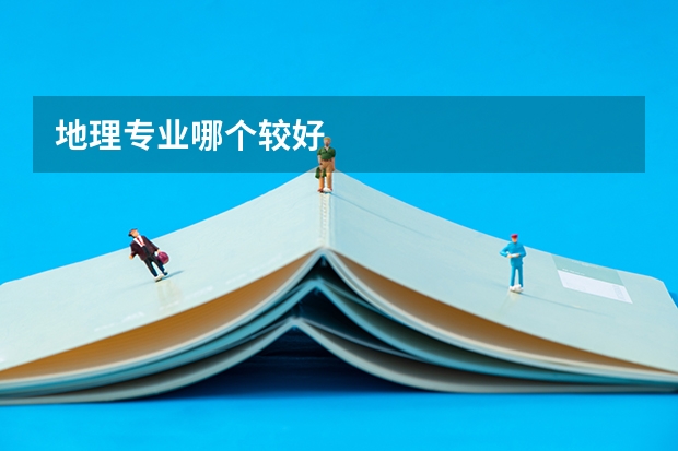 地理专业哪个较好