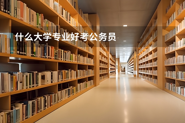 什么大学专业好考公务员