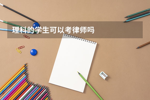 理科的学生可以考律师吗