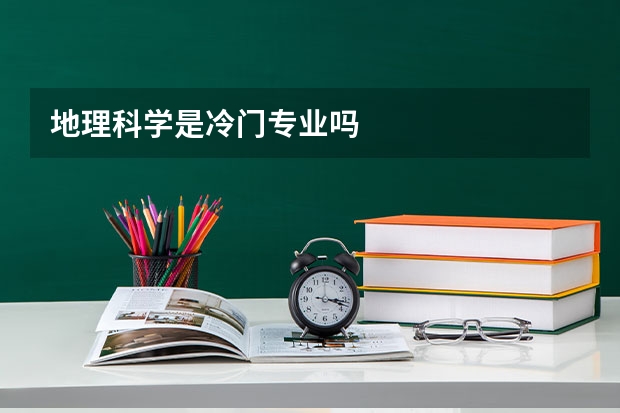 地理科学是冷门专业吗
