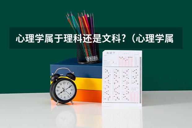心理学属于理科还是文科?(心理学属于文科专业还是理科专业)