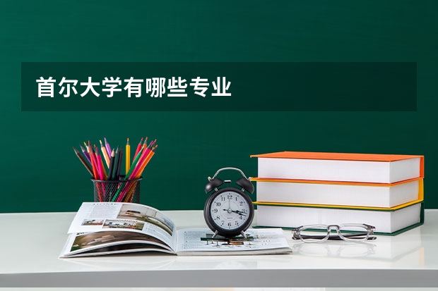 首尔大学有哪些专业